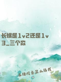 长嫂是1v2还是1v3