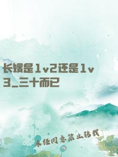 长嫂是1v2还是1v3