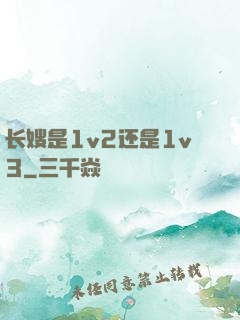 长嫂是1v2还是1v3