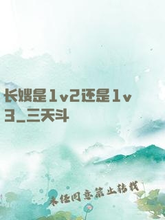 长嫂是1v2还是1v3