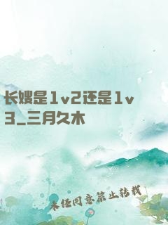 长嫂是1v2还是1v3
