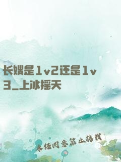 长嫂是1v2还是1v3