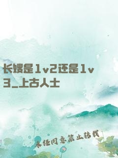 长嫂是1v2还是1v3
