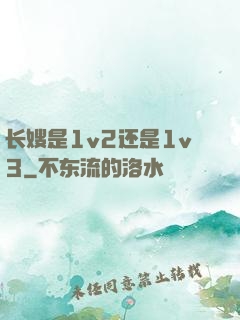 长嫂是1v2还是1v3