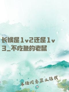 长嫂是1v2还是1v3