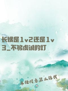 长嫂是1v2还是1v3