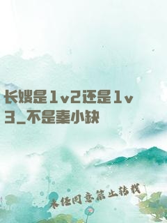 长嫂是1v2还是1v3