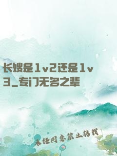 长嫂是1v2还是1v3