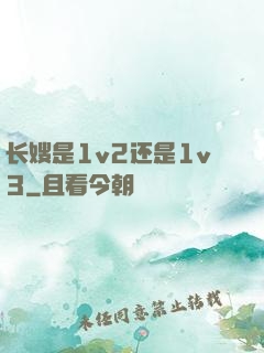 长嫂是1v2还是1v3