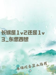 长嫂是1v2还是1v3