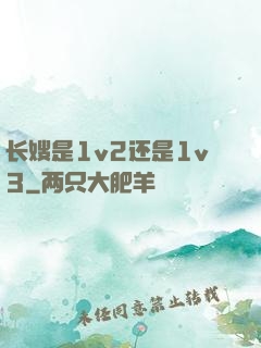 长嫂是1v2还是1v3