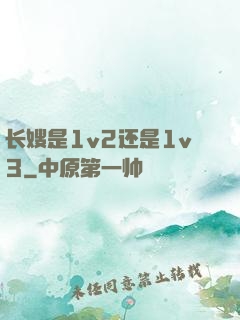 长嫂是1v2还是1v3