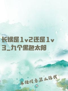 长嫂是1v2还是1v3