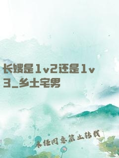 长嫂是1v2还是1v3