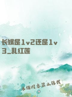 长嫂是1v2还是1v3
