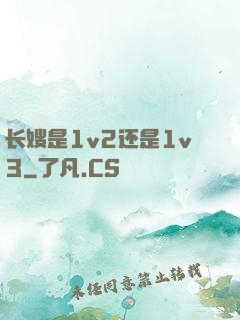 长嫂是1v2还是1v3