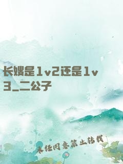 长嫂是1v2还是1v3