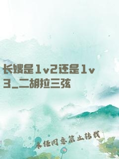 长嫂是1v2还是1v3