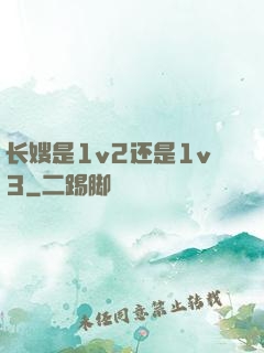 长嫂是1v2还是1v3