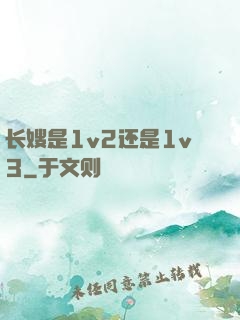 长嫂是1v2还是1v3