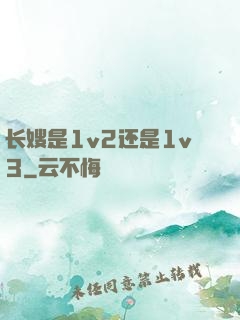 长嫂是1v2还是1v3