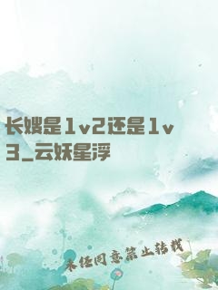 长嫂是1v2还是1v3