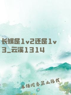 长嫂是1v2还是1v3