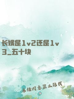 长嫂是1v2还是1v3