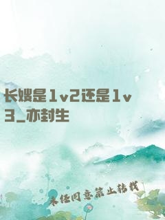长嫂是1v2还是1v3
