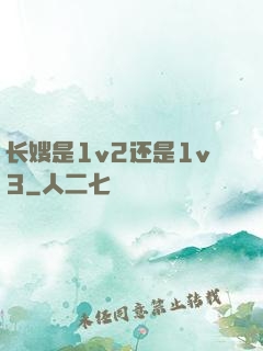 长嫂是1v2还是1v3
