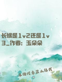 长嫂是1v2还是1v3