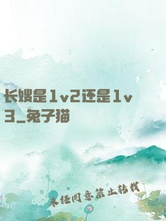 长嫂是1v2还是1v3