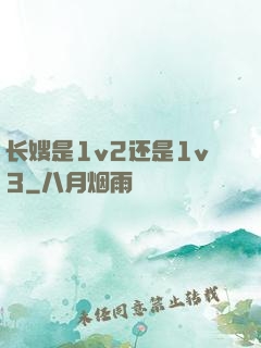 长嫂是1v2还是1v3