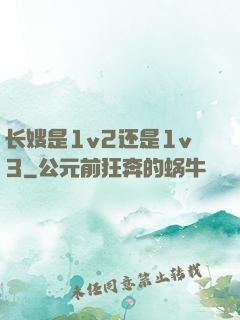 长嫂是1v2还是1v3