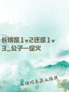 长嫂是1v2还是1v3
