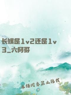长嫂是1v2还是1v3