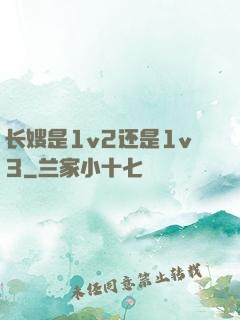 长嫂是1v2还是1v3