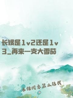 长嫂是1v2还是1v3