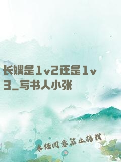 长嫂是1v2还是1v3
