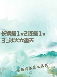 长嫂是1v2还是1v3