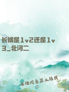 长嫂是1v2还是1v3