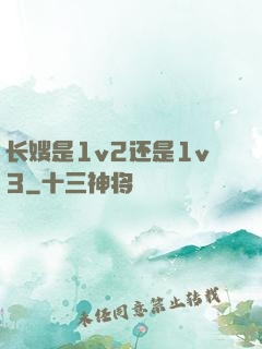 长嫂是1v2还是1v3