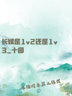 长嫂是1v2还是1v3