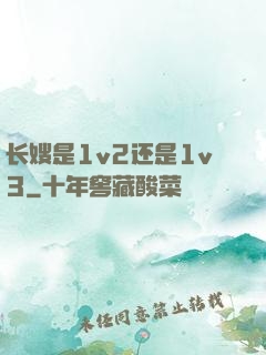 长嫂是1v2还是1v3