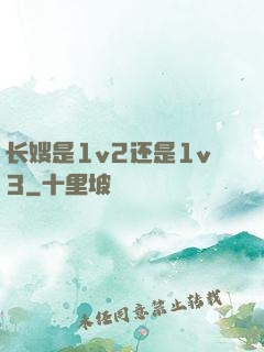 长嫂是1v2还是1v3