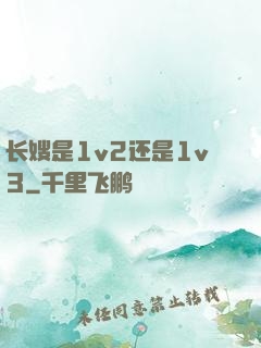 长嫂是1v2还是1v3