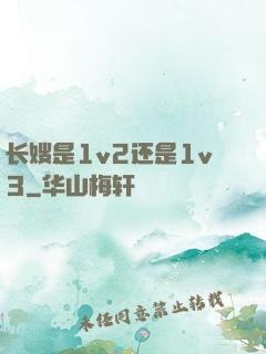 长嫂是1v2还是1v3
