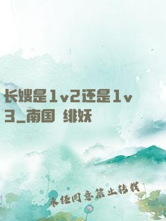长嫂是1v2还是1v3