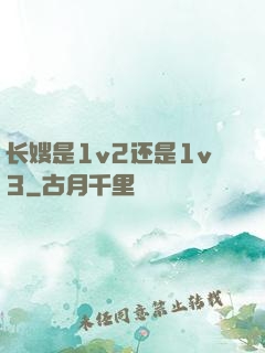 长嫂是1v2还是1v3
