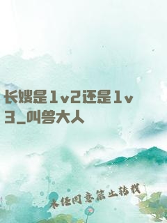 长嫂是1v2还是1v3